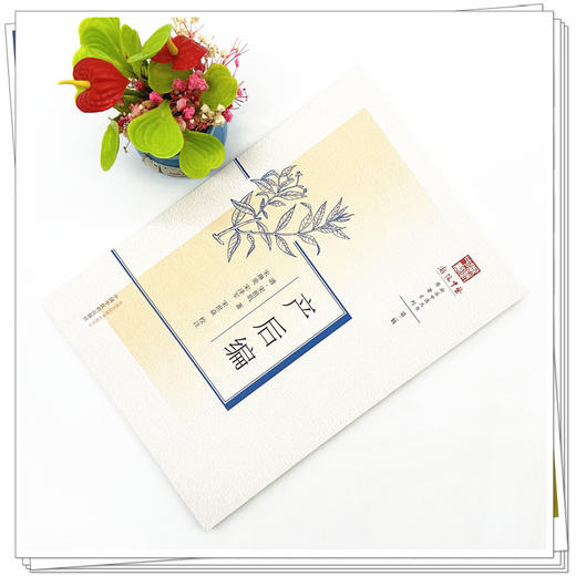 产后编 清.宋祖玑 著 中国中医药出版社 浙派中医丛书原著系列 第二辑 临床 书籍 商品图2