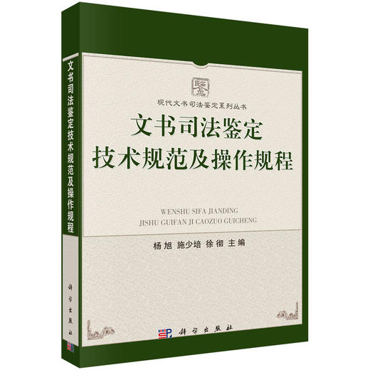 文书司法鉴定技术规范及操作规程 商品图0