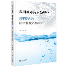 我国城市污水处理业PPP模式的法律制度完善研究 薛亮著 法律出版社