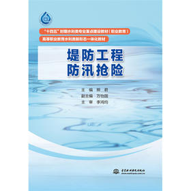 堤防工程防汛抢险（“十四五”时期水利类专业重点建设教材 高等职业教育水利类新形态一体化教材 ）