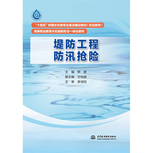 堤防工程防汛抢险（“十四五”时期水利类专业重点建设教材 高等职业教育水利类新形态一体化教材 ） 商品图0