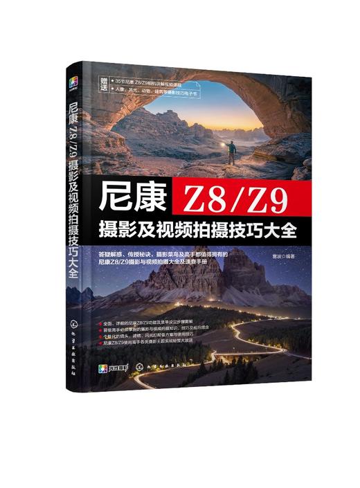 尼康Z8/Z9摄影及视频拍摄技巧大全 商品图0