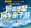 早鸟减1000！出发前21天无忧退改！【年年爆款】房车游新疆·2026年暑假丨8天7夜新疆房车亲子游 商品缩略图0