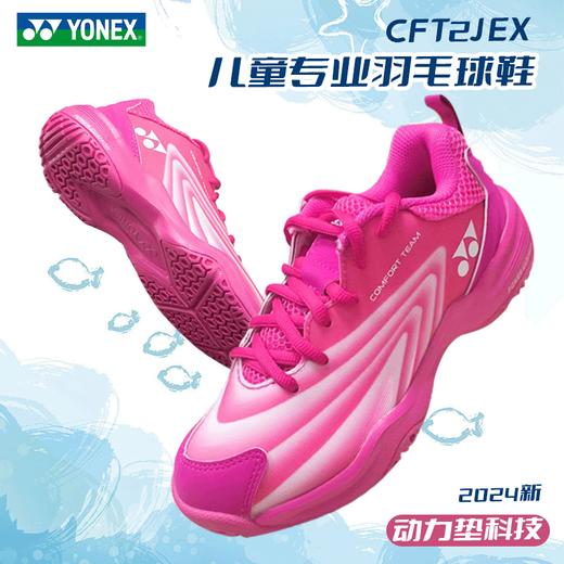 【童鞋】尤尼克斯YONEX羽毛球鞋SHBCFT2JEX童鞋 儿童鞋 青少年款羽毛球鞋 商品图0