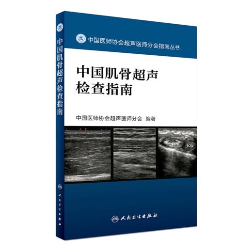 四肢肌骨超声入门图解第2版+中国肌骨超声检查指南 正版2本 超声引导下肌骨介入治疗注射定位技术 肌骨超声诊断快速入门参考书籍 商品图3