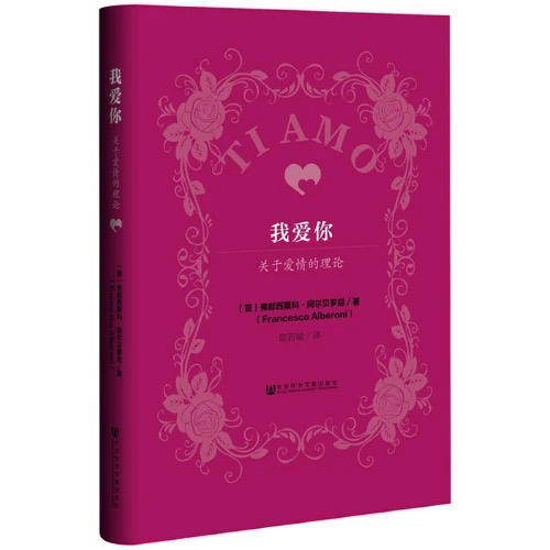 【半山书局】B座14F丨我爱你：关于爱情的理论 商品图0