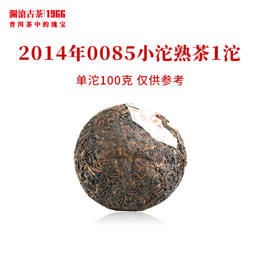 澜沧古茶2014年0085小沱熟茶普洱茶云南茶叶景迈古树芳沱100g 商品图2