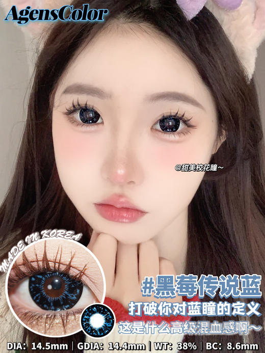 大直径年抛 agenscolor黑莓传说蓝美瞳 直径14.5着色14.4 韩国产 商品图8