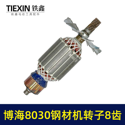 【货号02903】奔奇博350博海8030钢材机转子8齿紫光富城355切铁机电机 商品图6