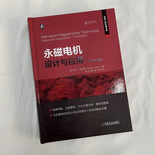 永磁电机设计与应用 原书第3版 永磁电机构造知识 电机设计应用指导教程书籍 商品图1