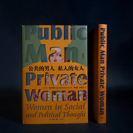 公共的男人 私人的女人：一部厚重深沉的性别思想史，献给在公私之间无处安顿的现代女性 商品图2