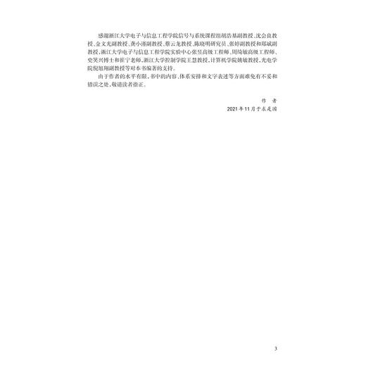 信号与系统/高等院校信息与电子工程系列教材/于慧敏/浙江大学出版社 商品图3