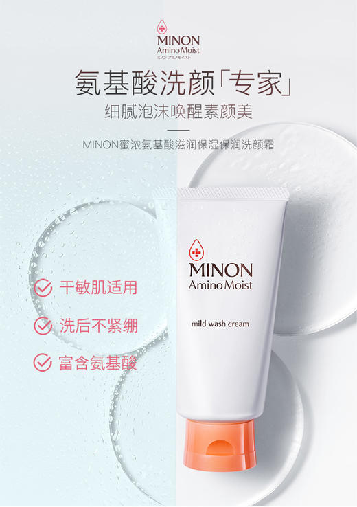 蜜浓 氨基酸滋润保湿 水润柔肤洗颜霜 100g _第一三共 商品图0