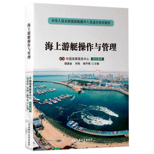 海上游艇操作与管理 商品图0