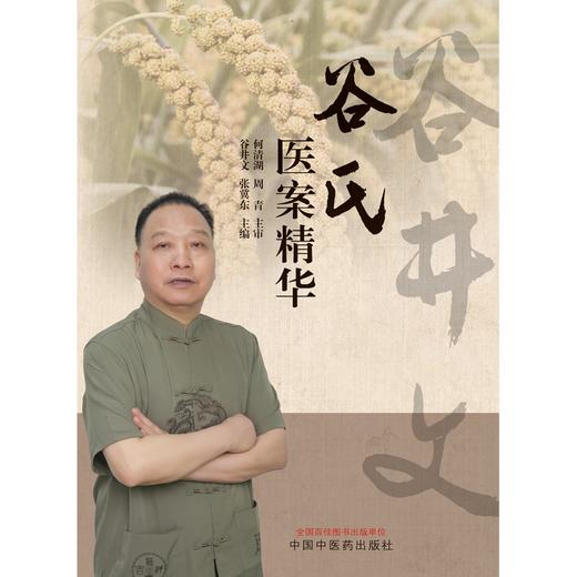 谷氏医案精华 谷井文 张冀东 主编 中国中医药出版社 商品图1