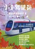 “小小驾驶员”——最美西郊线研学亲子半日营职业体验系列 商品缩略图1