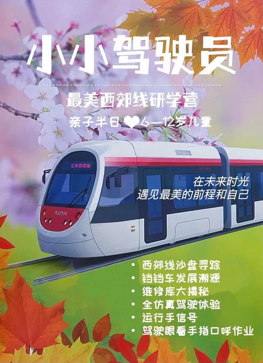 “小小驾驶员”——最美西郊线研学亲子半日营职业体验系列 商品图1