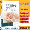 XH早产儿营养学 陈超 韩树萍 林新祝 早产儿临床病例 病史摘要营养策略管理 喂养技术常见问题及处理 人民卫生出版社9787117360364 商品缩略图0