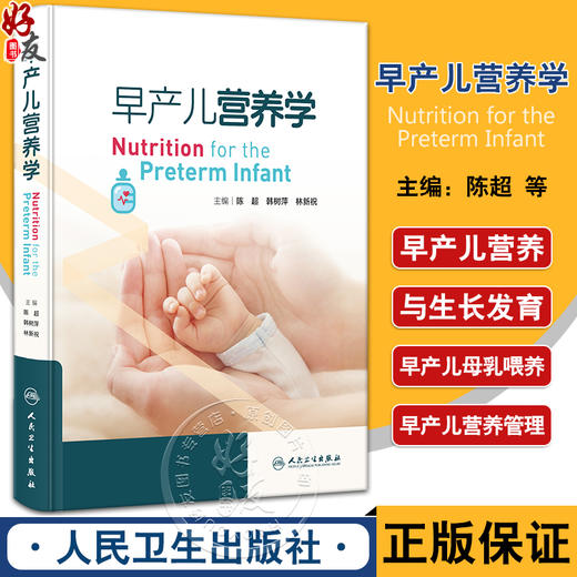 XH早产儿营养学 陈超 韩树萍 林新祝 早产儿临床病例 病史摘要营养策略管理 喂养技术常见问题及处理 人民卫生出版社9787117360364 商品图0