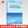中药新药临床试验风险控制与质量管理 高蕊 陆芳 主编 中国中医药出版社 商品缩略图0