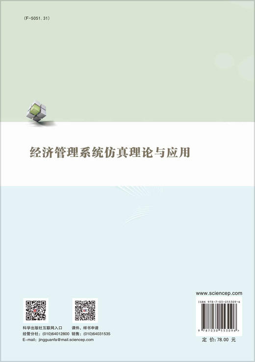 经济社会系统仿真理论与应用 商品图1