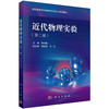 近代物理实验（第二版） 商品缩略图0