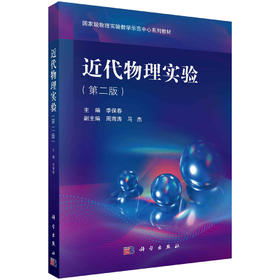 近代物理实验（第二版）