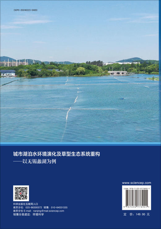 城市湖泊水环境演化及草型生态系统重构——以无锡蠡湖为例 商品图1