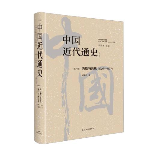 中国近代通史第八卷 杨奎松 著 历史 商品图0