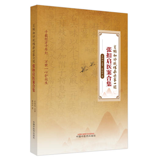 张扣启医案合集 张扣启 著 中国中医药出版社 中医临床 医案 书籍 商品图5
