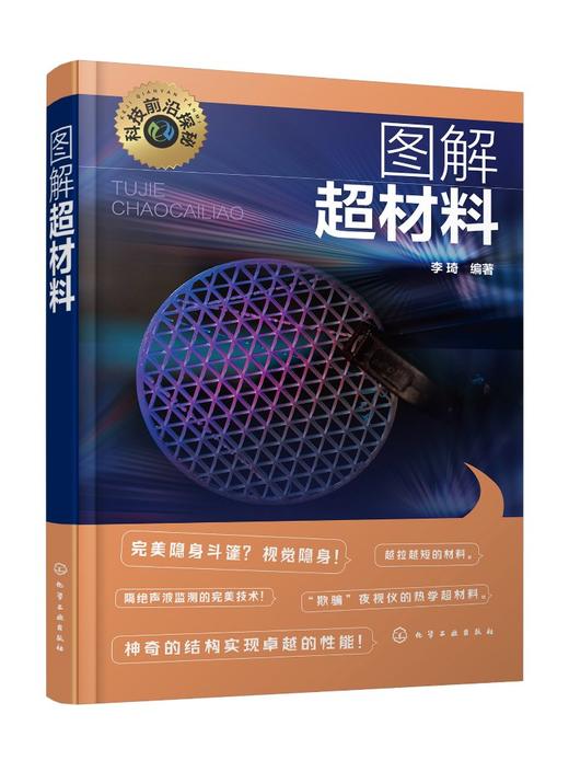 科技前沿探秘--图解超材料 商品图0