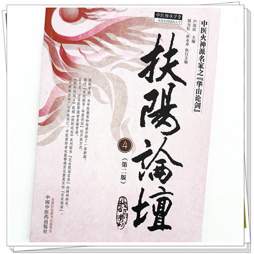 扶阳论坛 4（第二版）卢崇汉 主编 中国中医药出版社 中医师承学堂 火神派名家之华山论剑 临床 书籍 商品图4