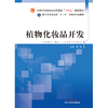 植物化妆品开发 黄真 主编 中国中医药出版社 全国中医药行业高等教育十四五创新教材 商品缩略图1