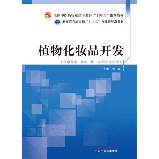 植物化妆品开发 黄真 主编 中国中医药出版社 全国中医药行业高等教育十四五创新教材 商品图1