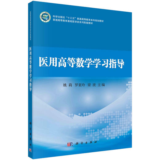 医用高等数学学习指导 商品图0