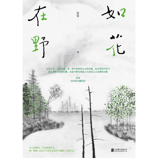 如花在野：探寻女性人生新功课，追求独立和自我建设，永不停歇 。宽宽 著 商品图1