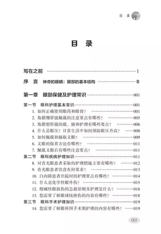 眼部保健与疾病预防 陈琳琳 主编 眼部护理常识眼部疾病预防 儿童青少年近视防控 眼整形美容 辽宁科学技术出版社9787559132628  商品图3