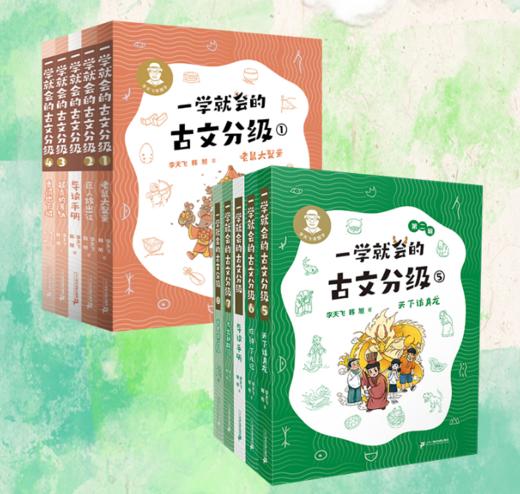 《一学就会的古文分级第一辑+第二辑）》8册 商品图0