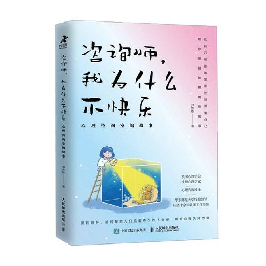 咨询师 我为什么不快乐 尹依依 著 心理学 商品图4