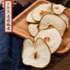 【梨干片】元和优选丨赵县雪花梨干片 250g/袋 商品缩略图0