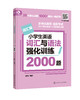 小学生英语词汇与语法强化训练2000题 商品缩略图0