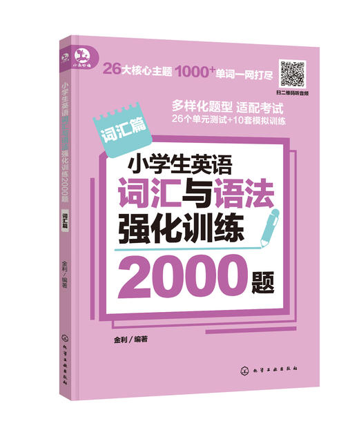 小学生英语词汇与语法强化训练2000题 商品图0