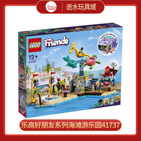 乐高积木41737乐高好朋友系列海滩游乐园