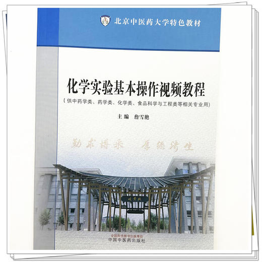 化学实验基本操作视频教程 北京中医药大学特色教材 詹雪艳 主编 中国中医药出版社 商品图4