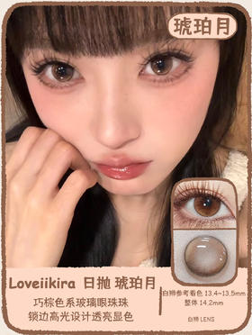 Loveiikira旗下 ·欧若拉&琥珀月｜14.2mm白狮参考着色中大直径  日抛  一盒十片装