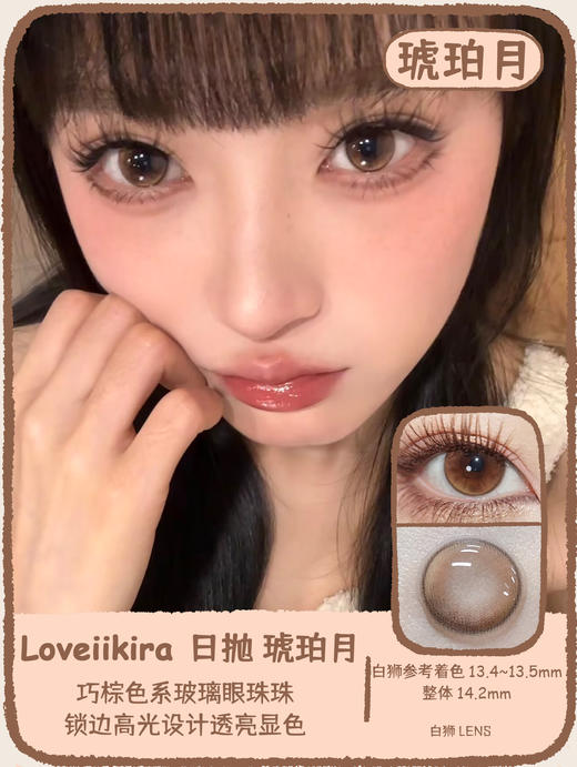 Loveiikira旗下 ·欧若拉&琥珀月｜14.2mm白狮参考着色中大直径  日抛  一盒十片装 商品图0