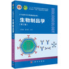 生物制品学（第三版） 商品缩略图0