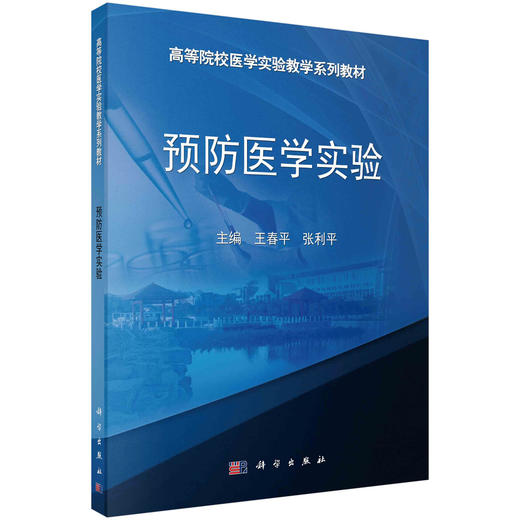 预防医学实验 商品图0