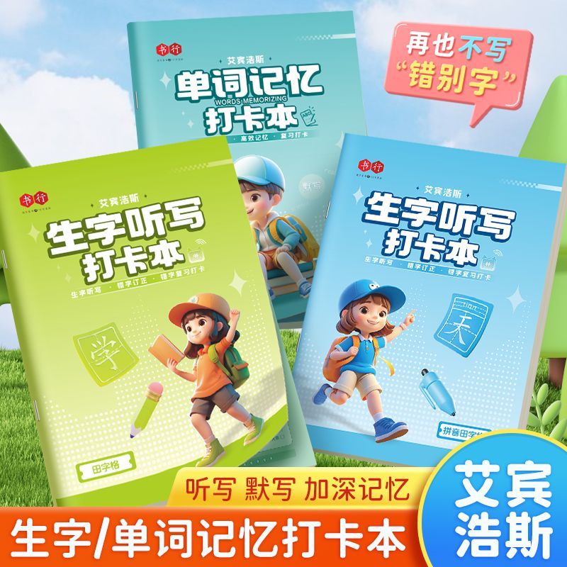 【艾宾浩斯生字听写本】拼田本小学生每日听写本作业本默写本1-6生字听写打卡本