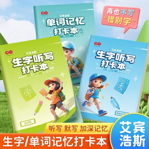 【艾宾浩斯生字听写本】拼田本小学生每日听写本作业本默写本1-6生字听写打卡本 商品图0